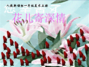 人教版一年級上冊美術花兒寄深情2-課件.ppt