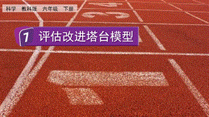 教科版六年級下冊科學1.7評估改進塔臺模型-課件.pptx