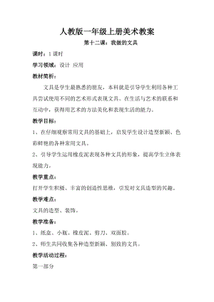 人教版一年級上冊美術第十二課我做的“文具”教案3.doc