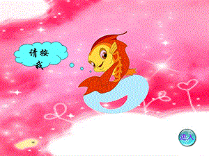 人教版一年級上冊美術(shù)魚兒游游4-課件.ppt