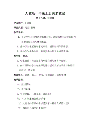 人教版一年級上冊美術第十九課過年啦教案1.doc
