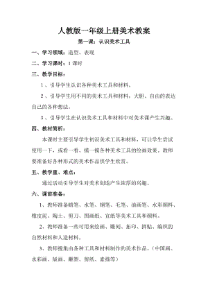 人教版一年級上冊美術第一課認識美術工具教案1.doc