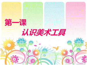 人教版一年級上冊美術認識美術工具2-課件.ppt