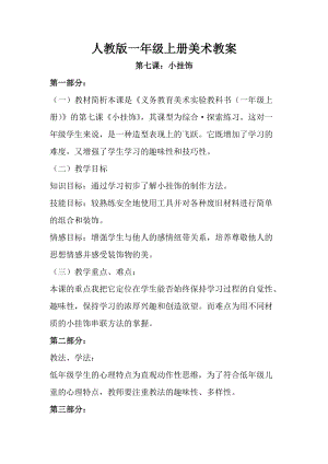 人教版一年級上冊美術第七課小掛飾教案5.doc