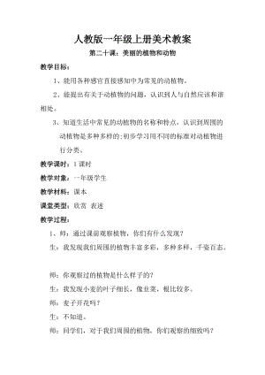 人教版一年級(jí)上冊(cè)美術(shù)第二十課 美麗的植物和動(dòng)物 教案5.doc