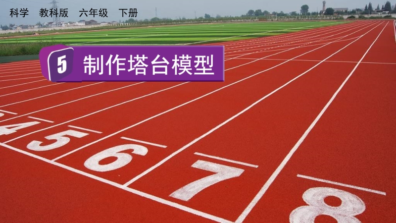 教科版六年級(jí)下冊(cè)科學(xué)1.5制作塔臺(tái)模型-課件+視頻素材.rar