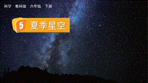 教科版六年級下冊科學3.5夏季星空-課件.pptx