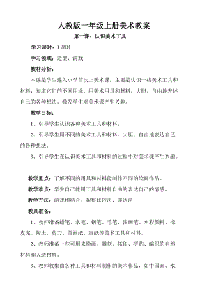 人教版一年級上冊美術第一課認識美術工具教案2.doc