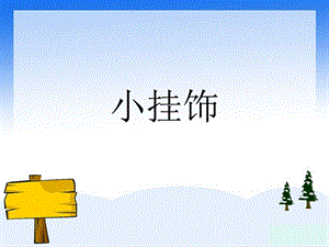 人教版一年級上冊美術小掛飾5-課件.ppt