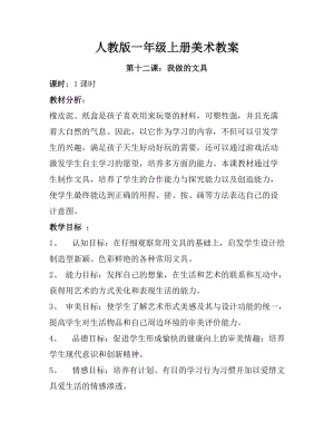 人教版一年級上冊美術第十二課我做的“文具”教案5.doc