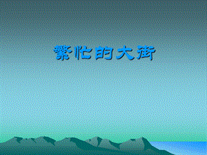 人教版一年級(jí)上冊美術(shù)繁忙的大街1-課件.ppt