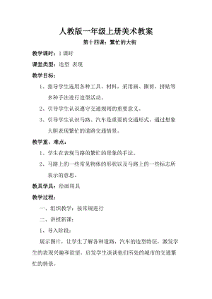 人教版一年級(jí)上冊(cè)美術(shù)第14課 繁忙的大街 教案1.doc
