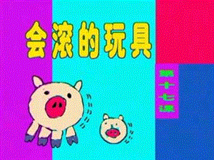 人教版一年級上冊美術會滾的玩具2-課件.ppt