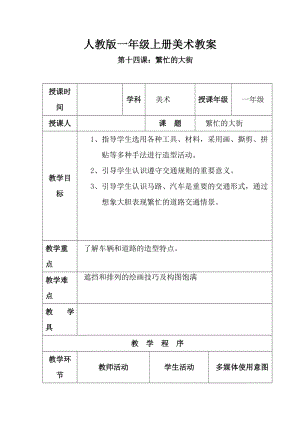 人教版一年級上冊美術第14課 繁忙的大街 教案2.doc