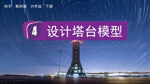 教科版六年級(jí)下冊(cè)科學(xué)1.4設(shè)計(jì)塔臺(tái)模型-課件.pptx
