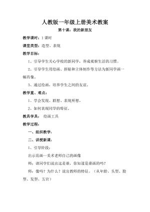 人教版一年級(jí)上冊(cè)美術(shù)第10課 我的新朋友教案1.doc