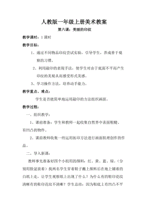 人教版一年級(jí)上冊(cè)美術(shù)第六課美麗的印紋教案1.doc