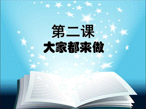 人教版一年級上冊美術(shù)大家都來做5-課件.ppt