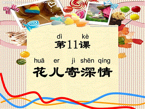 人教版一年級(jí)上冊美術(shù)花兒寄深情1-課件.ppt