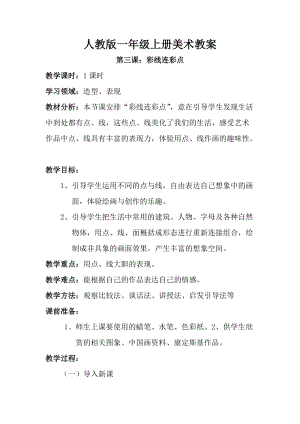 人教版一年級上冊美術第三課彩線連彩點教案3.doc
