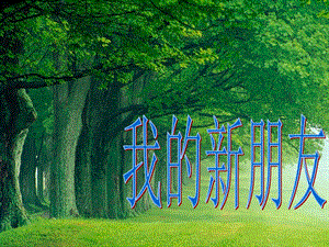 人教版一年級(jí)上冊(cè)美術(shù)我的新朋友1-課件.ppt