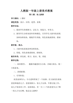 人教版一年級上冊美術(shù)第8課魚兒游游教案1.doc