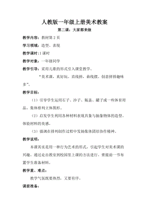 人教版一年級上冊美術第二課 大家都來做 教案4.doc