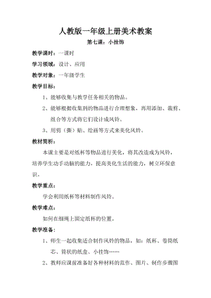 人教版一年級上冊美術第七課 小掛飾教案2.doc