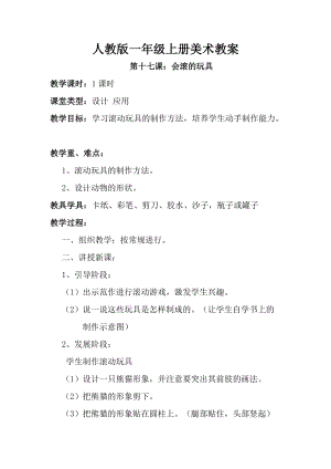 人教版一年級上冊美術第十七課 會滾的玩具 教案1.doc