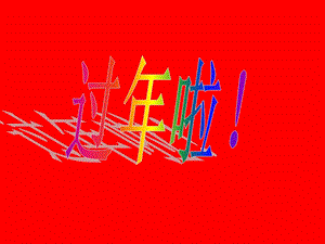 人教版一年級上冊美術(shù)過年啦3-課件.ppt