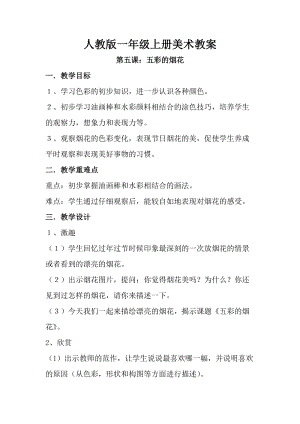 人教版一年級上冊美術第五課 五彩的煙花 教案3.doc