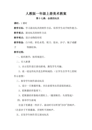 人教版一年級上冊美術第十七課 會滾的玩具 教案5.doc