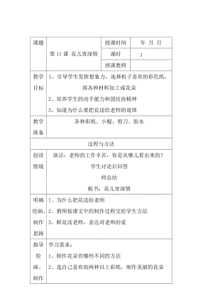 人教版一年級(jí)上冊(cè)美術(shù)第十一課花兒寄深情教案3.doc