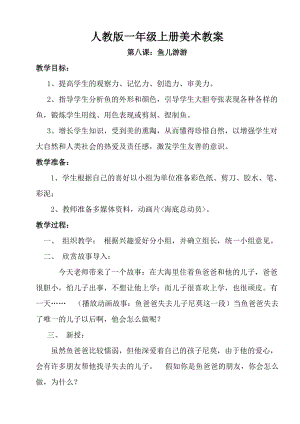 人教版一年級上冊美術(shù)第8課魚兒游游教案2.doc