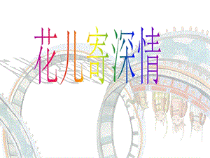 人教版一年級(jí)上冊(cè)美術(shù)花兒寄深情5-課件.ppt