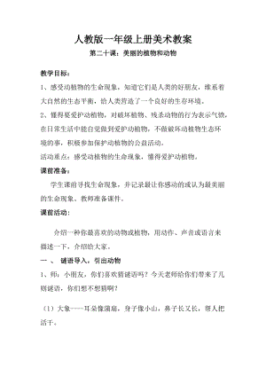 人教版一年級上冊美術第二十課 美麗的植物和動物 教案4.doc