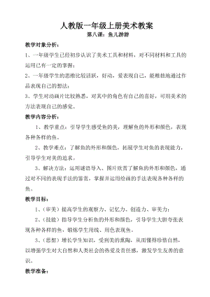 人教版一年級上冊美術(shù)第8課魚兒游游教案4.doc