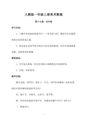 人教版一年級上冊美術第十九課過年啦教案2.doc