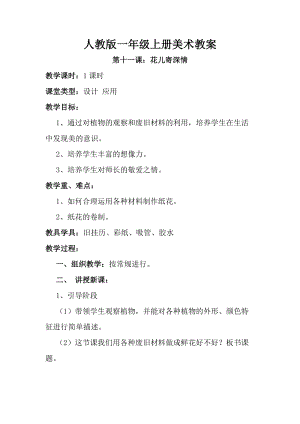 人教版一年級上冊美術第十一課 花兒寄深情 教案1.doc