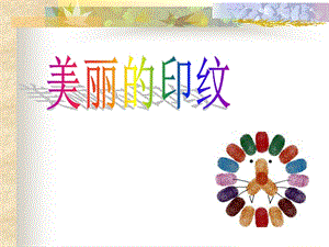 人教版一年級上冊美術美麗的印紋3-課件.ppt