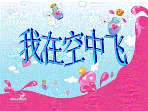 人教版一年級上冊美術我在空中飛5-課件.ppt