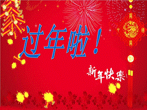 人教版一年級上冊美術(shù)過年啦2-課件.ppt
