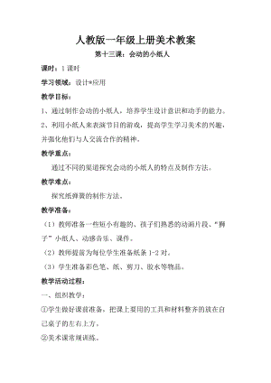 人教版一年級上冊美術第13課 會動的小紙人教案6.doc