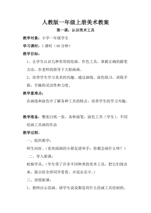 人教版一年級上冊美術第一課認識美術工具教案5.doc