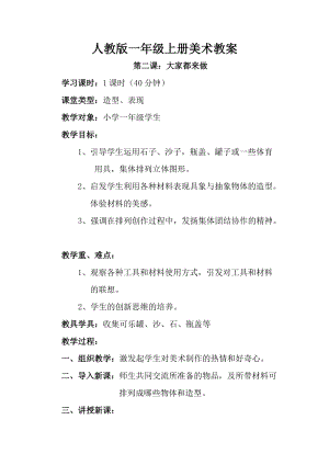 人教版一年級上冊美術第二課 大家都來做 教案2.doc