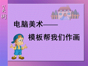 人教版一年級上冊美術電腦美術1-課件.ppt