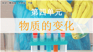 教科版六年級下冊科學4.1廚房里的物質(zhì)與變化-課件.pptx