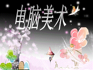 人教版一年級上冊美術電腦美術4-課件.ppt