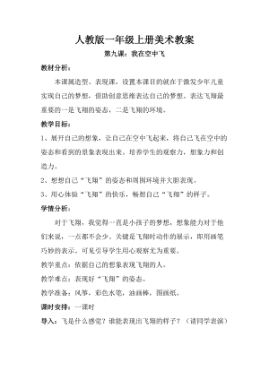 人教版一年級上冊美術第九課我在空中飛教案6.doc