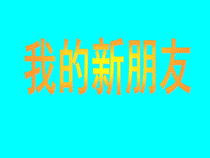 人教版一年級上冊美術我的新朋友2-課件.ppt